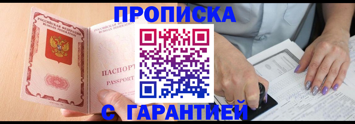 прописка 2025 в Жуковке